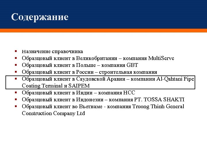 Содержание Назначение справочника Образцовый клиент в Великобритании – компания Multi. Serve Образцовый клиент в