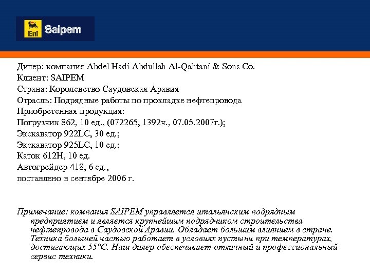 Дилер: компания Abdel Hadi Abdullah Al-Qahtani & Sons Co. Клиент: SAIPEM Страна: Королевство Саудовская