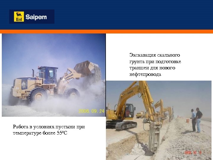 Экскавация скального грунта при подготовке траншеи для нового нефтепровода Работа в условиях пустыни при