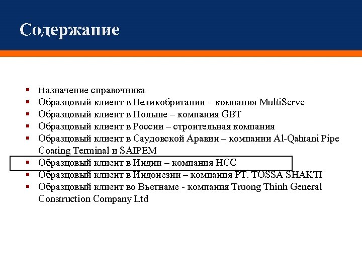 Содержание Назначение справочника Образцовый клиент в Великобритании – компания Multi. Serve Образцовый клиент в