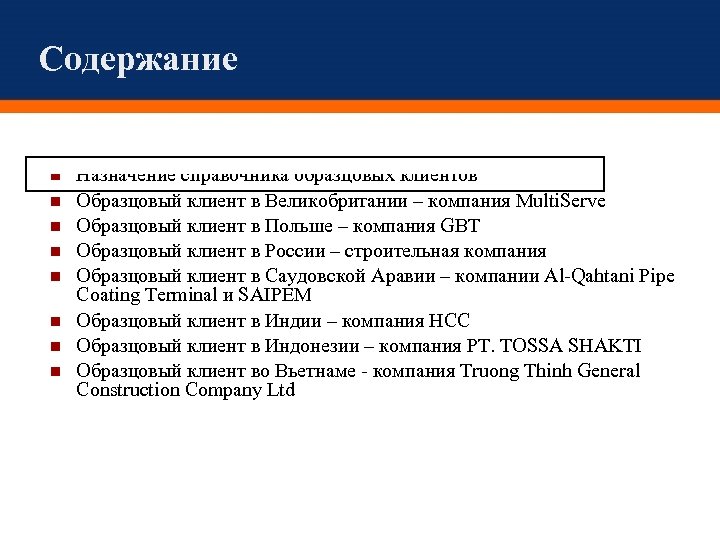 Содержание Назначение справочника образцовых клиентов Образцовый клиент в Великобритании – компания Multi. Serve Образцовый