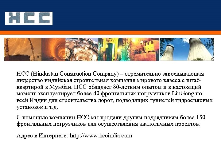 HCC (Hindustan Construction Company) – стремительно завоевывающая лидерство индийская строительная компания мирового класса с
