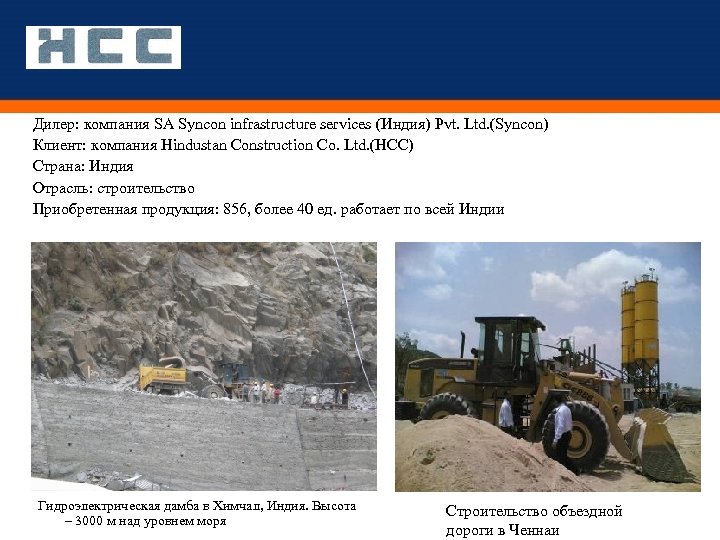 Дилер: компания SA Syncon infrastructure services (Индия) Pvt. Ltd. (Syncon) Клиент: компания Hindustan Construction