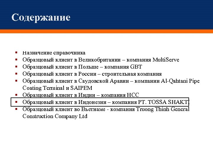 Содержание Назначение справочника Образцовый клиент в Великобритании – компания Multi. Serve Образцовый клиент в