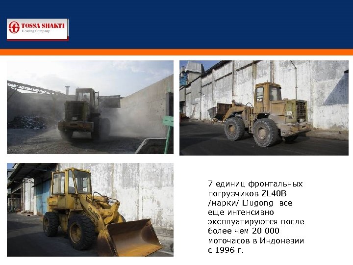 7 единиц фронтальных погрузчиков ZL 40 B /марки/ Liugong все еще интенсивно эксплуатируются после