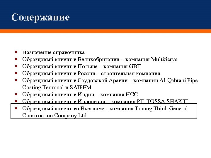 Содержание Назначение справочника Образцовый клиент в Великобритании – компания Multi. Serve Образцовый клиент в