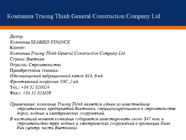 Компания Truong Thinh General Construction Company Ltd Дилер: Компания SEABIRD FINANCE Клиент: Компания Truong