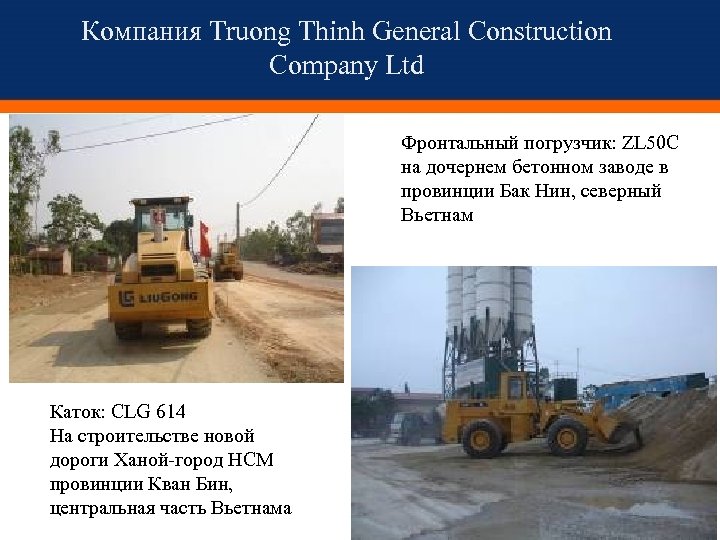 Компания Truong Thinh General Construction Company Ltd Фронтальный погрузчик: ZL 50 C на дочернем
