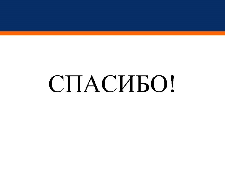 СПАСИБО! 