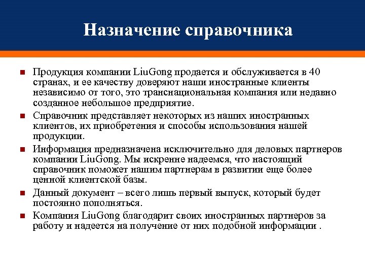 Назначение справочника Продукция компании Liu. Gong продается и обслуживается в 40 странах, и ее
