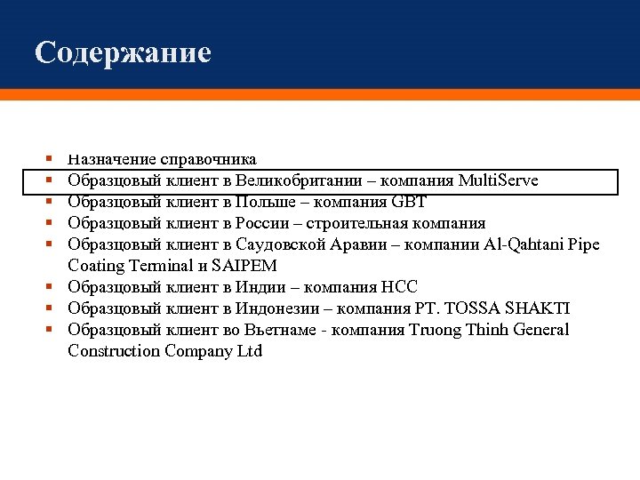 Содержание Назначение справочника Образцовый клиент в Великобритании – компания Multi. Serve Образцовый клиент в