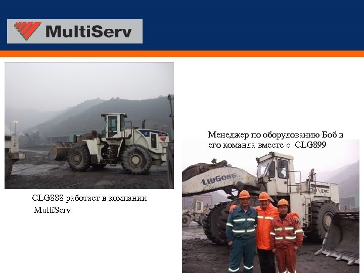 Менеджер по оборудованию Боб и его команда вместе с CLG 899 CLG 888 работает