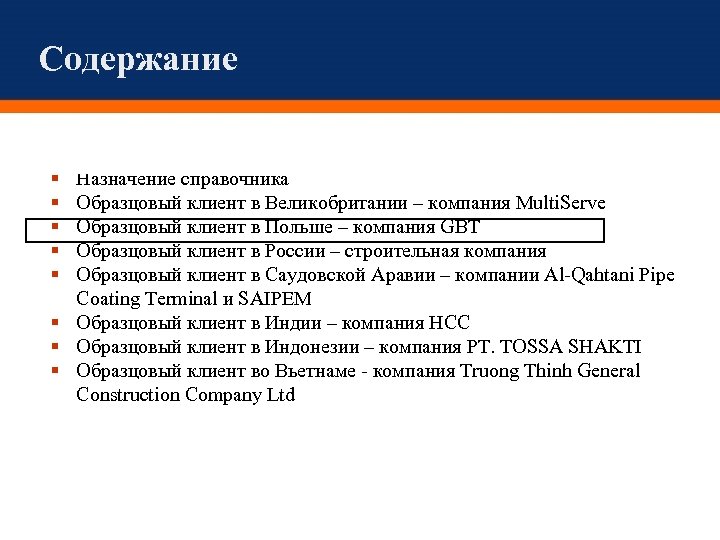 Содержание назначение. Назначение справочников. Образцовый клиент.