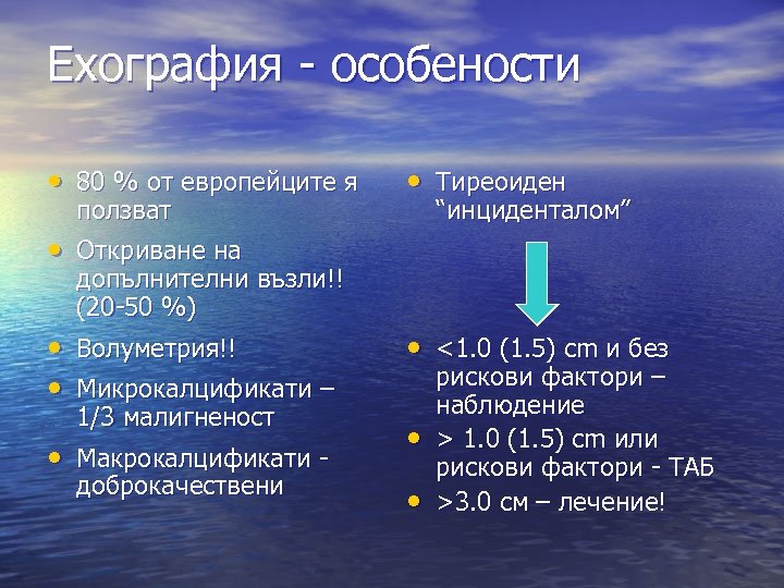 Ехография - особености • 80 % от европейците я ползват • Тиреоиден “инциденталом” •
