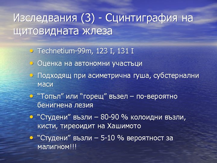 Изследвания (3) - Сцинтиграфия на щитовидната жлеза • Technetium-99 m, 123 I, 131 I