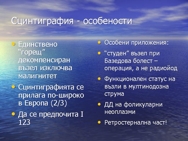 Сцинтиграфия - особености • Единствено “горещ” декомпенсиран възел изключва малигнитет • Сцинтиграфията се прилага