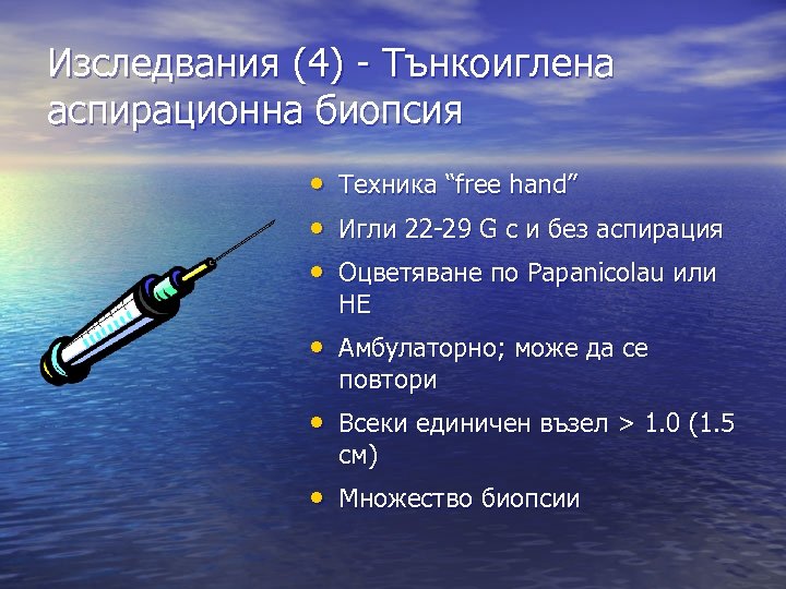 Изследвания (4) - Тънкоиглена аспирационна биопсия • Техника “free hand” • Игли 22 -29