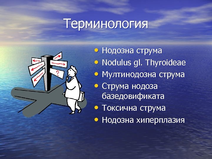 Терминология • Нодозна струма • Nodulus gl. Thyroideae • Мултинодозна струма • Струма нодоза