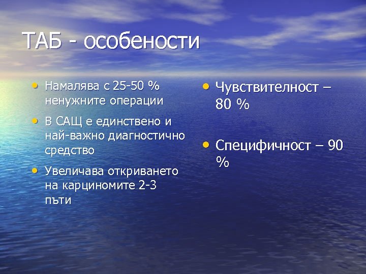 ТАБ - особености • Намалява с 25 -50 % ненужните операции • В САЩ