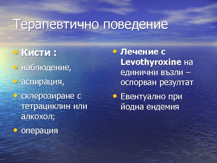 Терапевтично поведение • Кисти : • Лечение с • наблюдение, • аспирация, • склерозиране