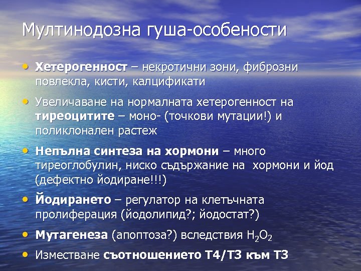 Мултинодозна гуша-особености • Хетерогенност – некротични зони, фиброзни повлекла, кисти, калцификати • Увеличаване на