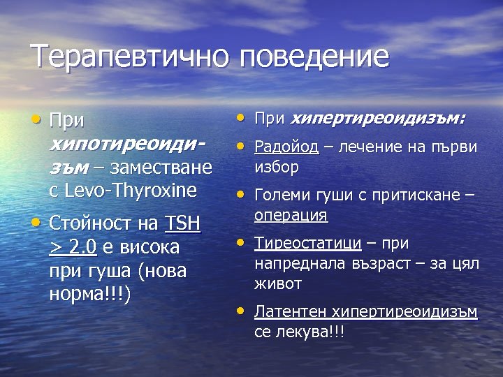 Терапевтично поведение • При хипотиреоидизъм – заместване с Levo-Thyroxine • Стойност на TSH >