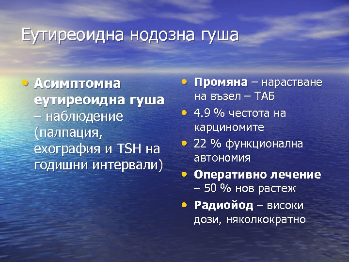Еутиреоидна нодозна гуша • Асимптомна еутиреоидна гуша – наблюдение (палпация, ехография и TSH на