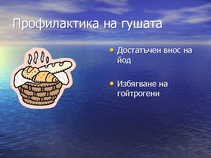 Профилактика на гушата • Достатъчен внос на йод • Избягване на гойтрогени 