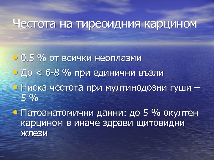 Честота на тиреоидния карцином • 0. 5 % от всички неоплазми • До <