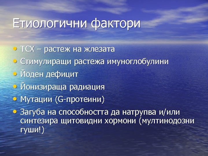 Етиологични фактори • ТСХ – растеж на жлезата • Стимулиращи растежа имуноглобулини • Йоден