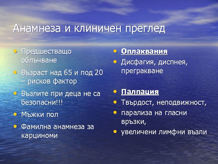 Анамнеза и клиничен преглед • Предшестващо облъчване • Възраст над 65 и под 20