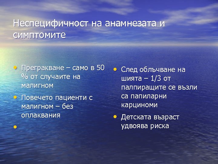 Неспецифичност на анамнезата и симптомите • Прегракване – само в 50 • След облъчване