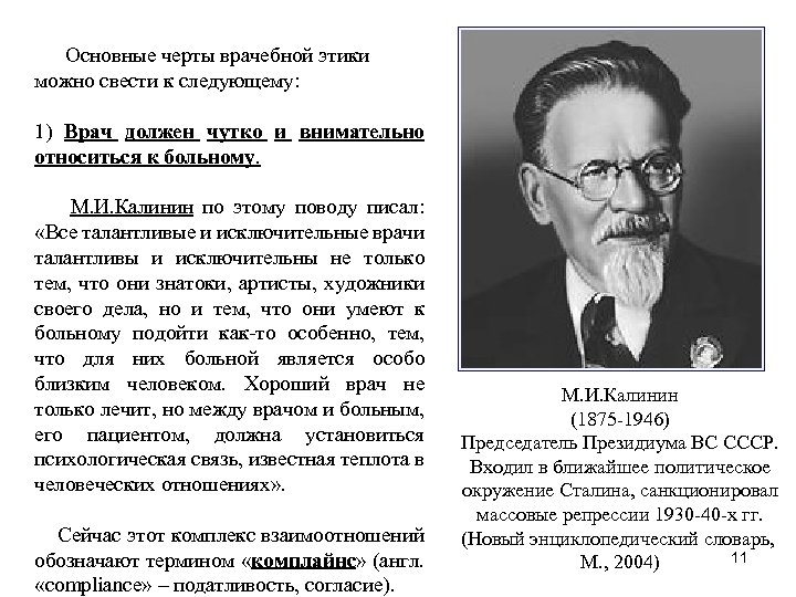 Основные черты врачебной этики можно свести к следующему: 1) Врач должен чутко и внимательно