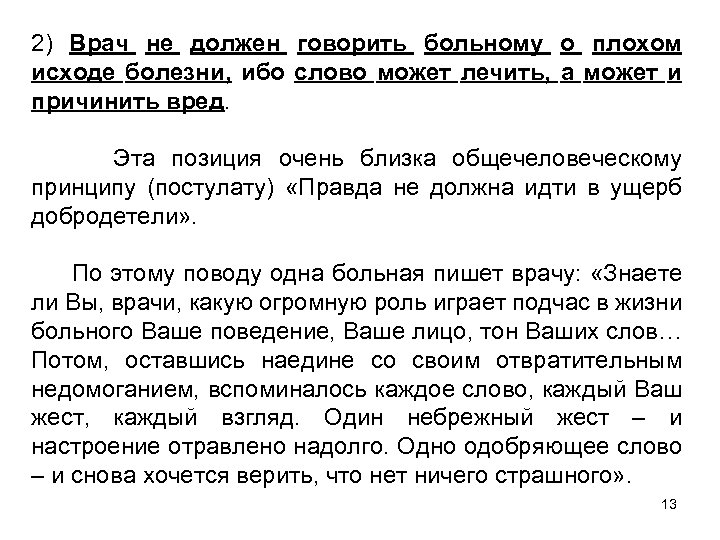 2) Врач не должен говорить больному о плохом исходе болезни, ибо слово может лечить,