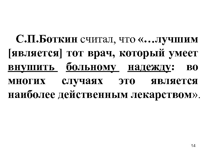 С. П. Боткин считал, что «…лучшим [является] тот врач, который умеет внушить больному надежду: