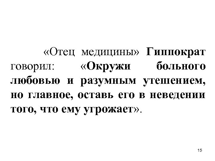  «Отец медицины» Гиппократ говорил: «Окружи больного любовью и разумным утешением, но главное, оставь