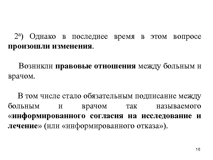 2 а) Однако в последнее время в этом вопросе произошли изменения. Возникли правовые отношения