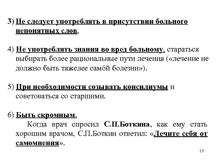 3) Не следует употреблять в присутствии больного непонятных слов, 4) Не употреблять знания во