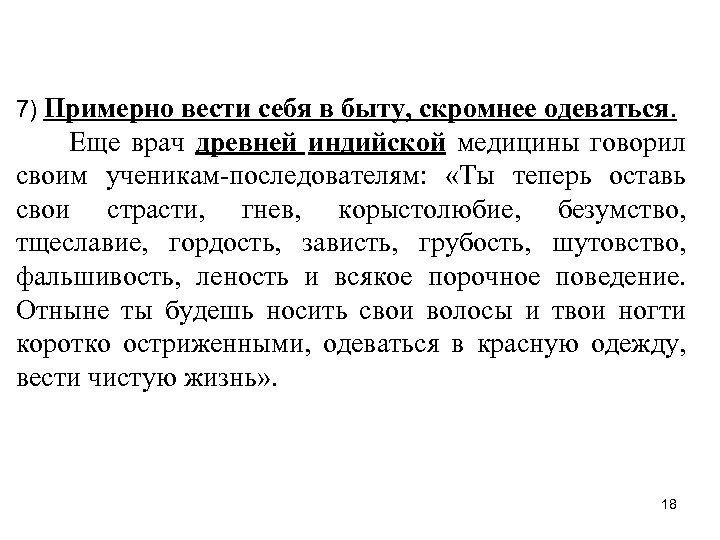 7) Примерно вести себя в быту, скромнее одеваться. Еще врач древней индийской медицины говорил