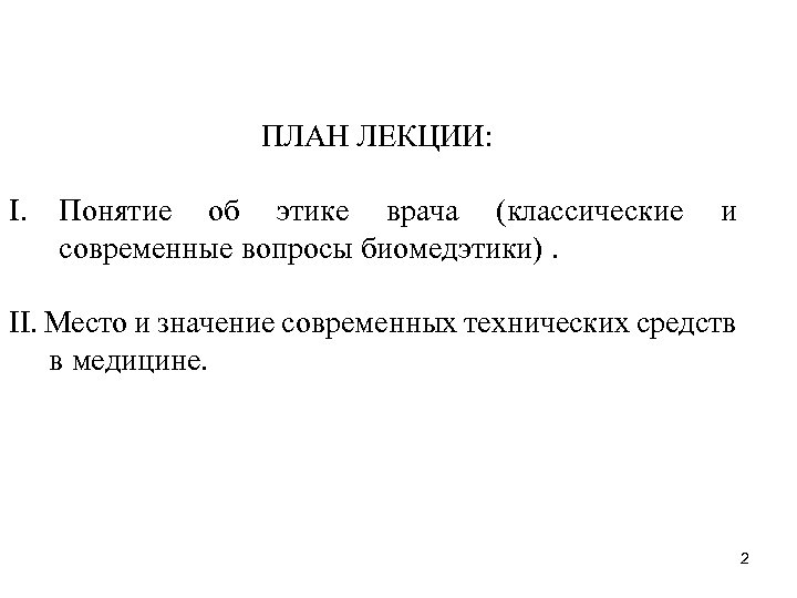 ПЛАН ЛЕКЦИИ: I. Понятие об этике врача (классические современные вопросы биомедэтики). и II. Место