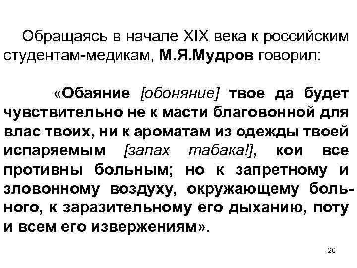 Обращаясь в начале XIX века к российским студентам-медикам, М. Я. Мудров говорил: «Обаяние [обоняние]