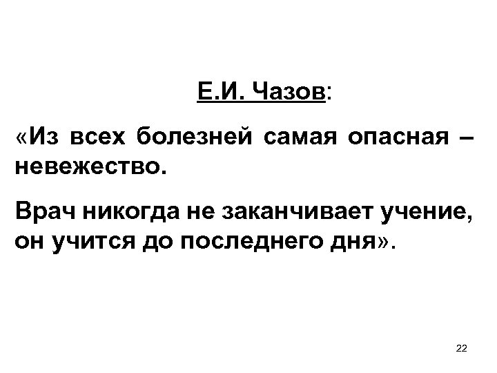 Е. И. Чазов: «Из всех болезней самая опасная – невежество. Врач никогда не заканчивает