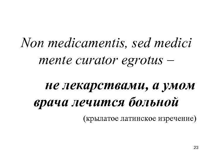 Non medicamentis, sed medici mente curator egrotus – не лекарствами, а умом врача лечится