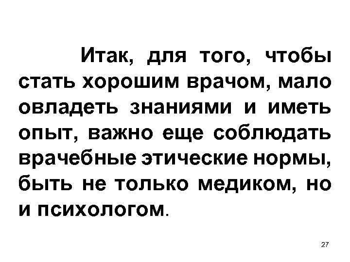 Итак, для того, чтобы стать хорошим врачом, мало овладеть знаниями и иметь опыт, важно