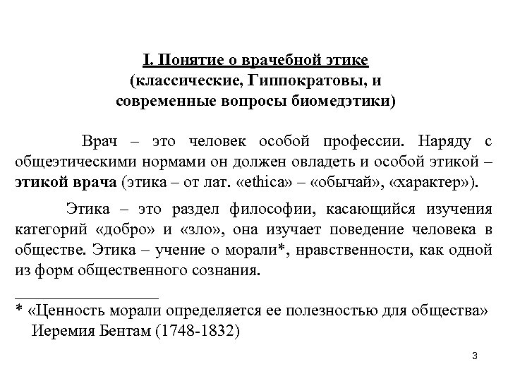 I. Понятие о врачебной этике (классические, Гиппократовы, и современные вопросы биомедэтики) Врач – это