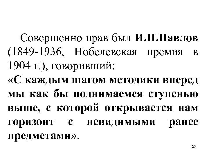 Совершенно прав был И. П. Павлов (1849 -1936, Нобелевская премия в 1904 г. ),