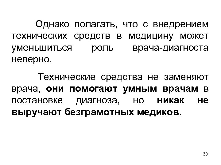 Однако полагать, что с внедрением технических средств в медицину может уменьшиться роль врача-диагноста неверно.