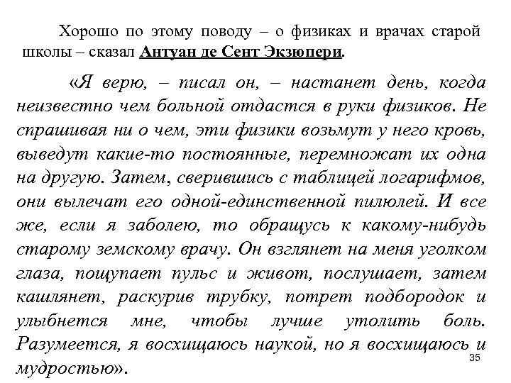 Хорошо по этому поводу – о физиках и врачах старой школы – сказал Антуан