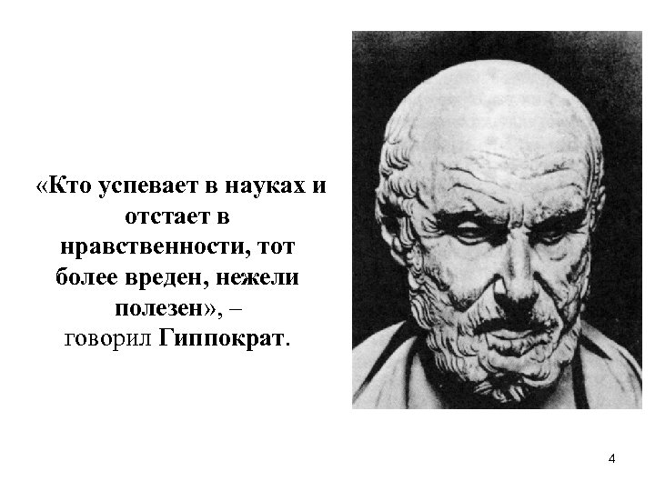  «Кто успевает в науках и отстает в нравственности, тот более вреден, нежели полезен»