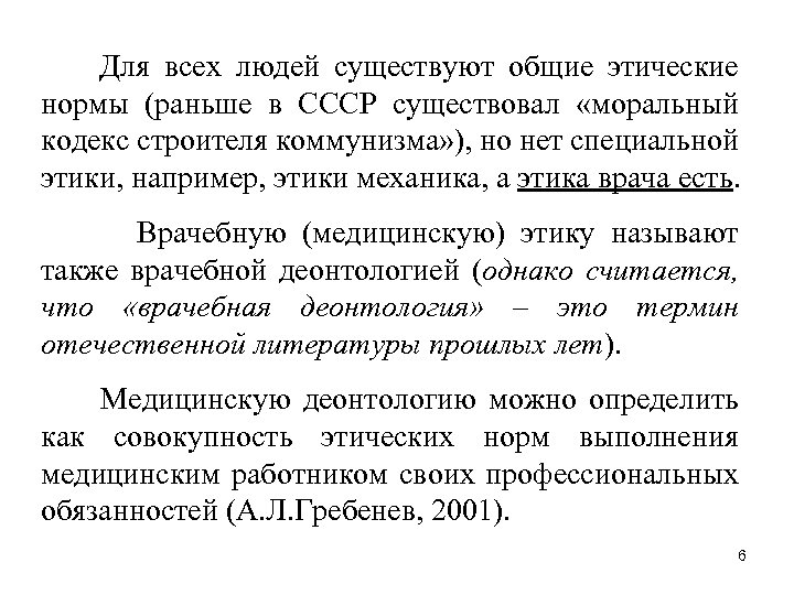 Для всех людей существуют общие этические нормы (раньше в СССР существовал «моральный кодекс строителя